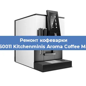 Ремонт помпы (насоса) на кофемашине WMF 412260011 Kitchenminis Aroma Coffee Mak.Thermo в Волгограде
